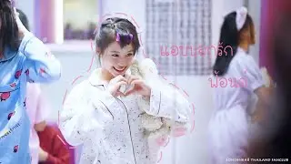 (OPV) ฟ้อนด์ Fond BNK48 - แอบบอกรัก