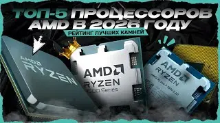 Лучшие процессоры AMD в 2026 году — Рейтинг CPU AMD для игр, стрима и рендера