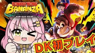 【ドンキーコングバナンザ】ゴリラとシマウマとダチョウとヘビになって大冒険！🦍#最終回？