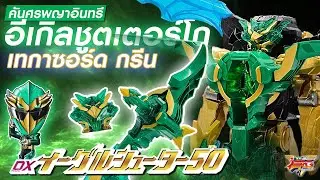 Review DX EAGLE SHOOTER 50 | หุ่นคุณปู่สายตื้ด ผสานร่าง TEGA SWORD GREEN [No.1 Sentai GOZYUGER]