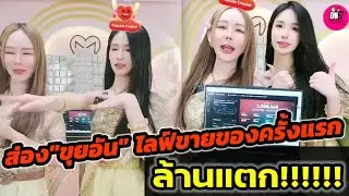 ล้านแตก!!! ส่อง