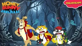 Honey Bunny ഡാർക്ക് ബോൺ ഫോറസ്റ്റിൽ പ്രവേശിച്ചു |  Gags In Malayalam | kids shows | Funny Video