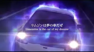 【ユーロビート和訳シリーズ】Limousine 