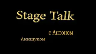 Stage TALK с Антоном Анищуком: ATESTA