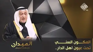 الميدان مع مقداد الحميدان || المكون السني تحت عيون اهل الدار.. و 