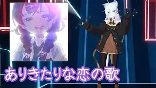 Beat Saber | 花隈千冬 - ありきたりな恋の歌