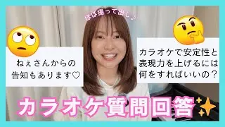 【質問回答】カラオケで安定性と表現力を上げるには何をすればいいの？
