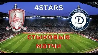 FIFA 18 | Profi Club | 4Stars | 95 сезон | ПЛ | Dynamo - Red Lions | стыковые матчи