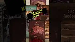 ЧТО ЗА КРЫСА ПОТЕРЯЛА КОРОНУ