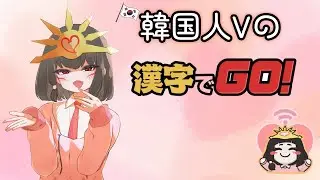 【漢字でGO！】韓国人Vの漢字でGO！久しぶりだからいっぱい教えてください！！