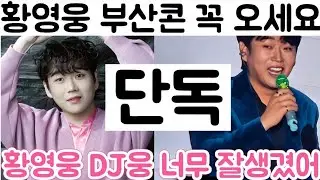 [황영웅 부산콘 DJ웅 첫날 멘트 직캠! 부산 막콘 매진 가자 대세는 흔들림 없다]