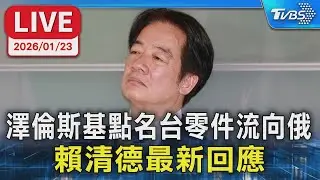 【LIVE】澤倫斯基點名台零件流向俄 賴清德最新回應