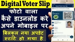 How to Download Digital Voter Slip on Voter Helpline App | Digital Photo Voter Card डाउनलोड कैसे करे
