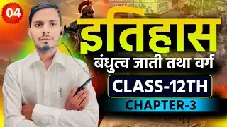 Class 12 History | PART-O4 | chapter 3 BANDHUTVA JATI TATHA VERGA Full chapter #history #artsclass