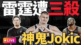 NBA🛑LIVE📢1226！聽說雷霆在天上？馬刺送三殺。聽說金塊有傷兵，雙核飆91！AD傷退，勇士輕鬆打？看看士官長怎麼控場？火箭慢慢完整體！