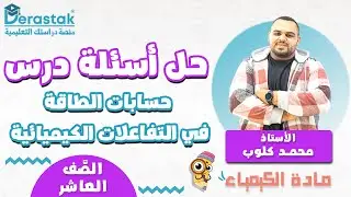 حل اسئلة درس   حسابات الطاقة في التفاعلات الكيميائية | الكيمياء || الصف العاشر || أ. محمد كلوب