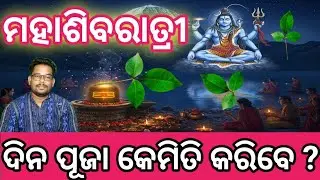 (ମହା ଶିବରାତ୍ରୀ) ଦିନ ମହାଦେବ ଙ୍କର ପୂଜା କେମିତି କରିବେ ? #dashmanoj #ଶିବପୂଜା #ପୂଜାବିଧି #ଜାଗର_ପୂଜା_ବିଧି