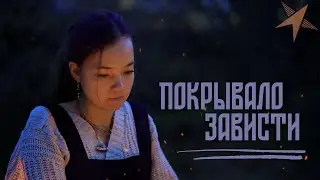 Лидер Новой Эпохи - Покрывало Зависти | Official Music Video