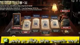 ترجمه ماموریت جوایز کاملا رایگان در پاپجی ✅ #pubgmobile 