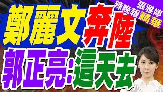 鄭麗文盼明年訪大陸 「習邀請才會去」｜鄭麗文奔陸 郭正亮:越早去越好 3/29最適合【張雅婷辣晚報】精華版 @中天新聞CtiNews