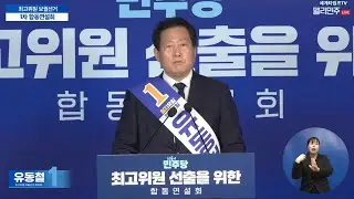 Democratic Party Supreme Council by-election candidate Yoo Dong-cheol,