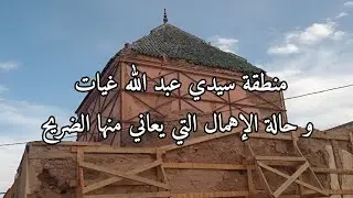 منطقة سيدي عبد الله غيات و حالة الإهمال التي يعاني منها الضريح 