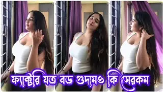 ফ্যাক্টরি যত বড় গুদামও কি সেরকম #funrect #funnycomments #viral #video 
