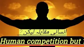 Human competition but ?انسانی مقابلہ لیکن ? apna ap ko bahtar karna k leya mokabla karen lakin ais