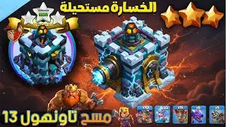Best TH13 Attack Strategy 2026 | أقوى استراتيجية مسح تاون 13 🔥