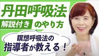 【実演】呼吸法の第一人者が教える「丹田呼吸法」 やり方