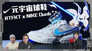 Nike 旗下虛擬時尚品牌 RTFKT⚡ 推出全新 Nike Dunk Genesis 聯名元宇宙鞋款！這雙撞鞋機率低到爆炸！留言抽OOPS聯名短踢🔥🔥🔥 Ft.西蘭公國爵士&nbsp;@atotheda