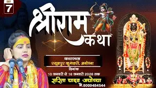 Day-07🔴Shriram Katha ram vanwas // #sarita_yadav_shastri - 8009484544