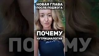 ПОЧЕМУ НУТРИЦИАЛОГИЯ | НОВАЯ ГЛАВА ПОСЛЕ ПОДЖОГА #жизнь #психология #нутрициология #health #поджог