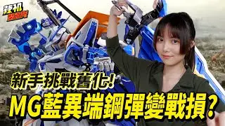 舊化鋼彈成就解鎖 ! MG藍異端2L卻直接變戰損機 ? │ 辣机製造所  Astray Blue Frame 鋼彈開箱