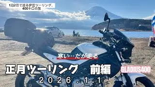 2026正月ツーリング前編