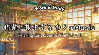 【作業用BGM】やわらかな陽だまりの温室カフェで Chill Lofi ☀️🌿｜午後の集中と癒しBGM