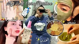 My self care routine✨💆&zwj;♀️وصفة زيادة الوزن بسرعة،ماسك تبيض وتوحيد لون البشرة،تونر لشد وتفتيح البشرة✨👑