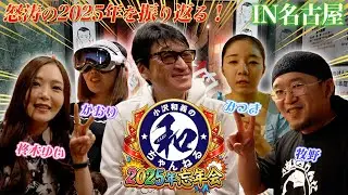 【2025年忘年会】今年の思い出を名古屋で振り返る！