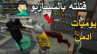 يوميات ادمن محترف #25 , العساكر يطقطقون على المواطنين  😭💔, قراند الحياة الواقعية