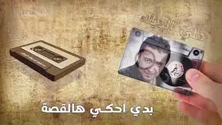 علي الديك // بدي احكي هالقصة