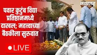 Baramati LIVE  | Ajit Pawar Passes Away | Sharad Pawar | Sunetra Pawar | Parth Pawar | Rohit Pawar