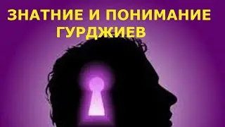 Знание и понимание  Гурджиев