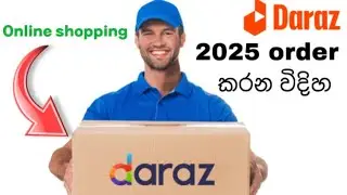 How to order Daraz sinhala | daraz online shopping sinhala | how to bay daraz item | daraz 2025