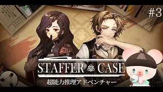 【推理】Staffer Case:超能力推理アドベンチャー｜事件の謎を解き明かせ🧸🔍#3