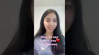 🔥Want to Say💞 &ldquo;I Love You&rdquo;in Chinese?❤️ #learnchinese #chineselanguage #chinese #eng #chinesegirl