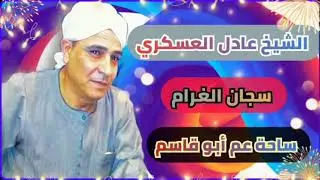 الشيخ عادل العسكري - سجان الغرام _ من ساحة عم ابو قاسم بسندوه ❤️