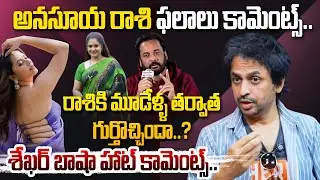 రాశిఫలాలు కామెంట్స్..రాశికి మూడేళ్ళ తర్వాత గుర్తొచ్చిందా..? Shekar Basha Comments On Anasuya , Raasi