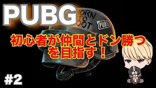 【 PUBG steam版　#2 初心者が始めるパブジー！　ドン勝って何？ｗ　＃チップ先輩