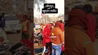 #अपना #जौनपुर #खुटहन #मार्केट #viralvideo #youtubeshorts #2026shorts #subscribe #upblogger