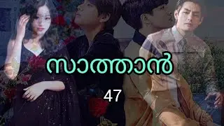 💜സാത്താൻ💚Part-47.@btsboysparadise #taekook #malayalamstory 